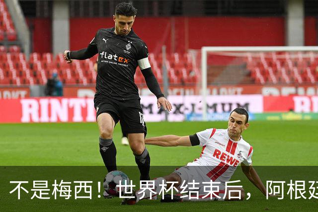不是梅西！世界杯结束后，阿根廷离队首人或出炉，32岁身价仅剩500万欧