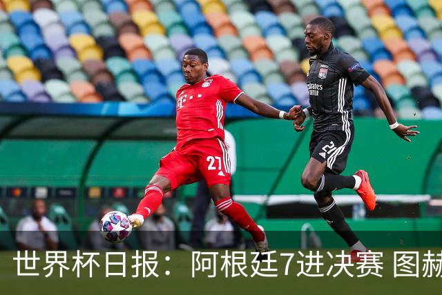 世界杯日报：阿根廷7进决赛 图赫尔将留任率队征战欧洲杯