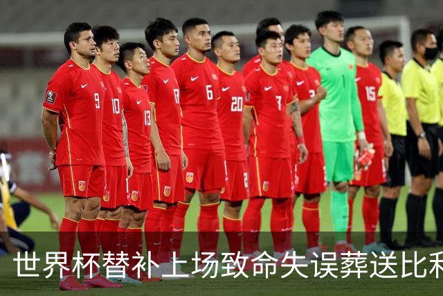 世界杯替补上场致命失误葬送比利时，曼联队友力挺：他会更强