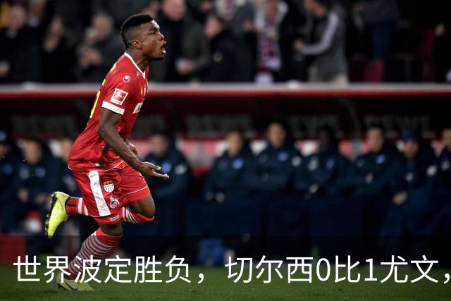 世界波定胜负，切尔西0比1尤文，穆德里克重返赛场阿隆索考察新人