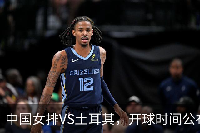 中国女排VS土耳其，开球时间公布，赢输球加减分出炉，谁能进决赛