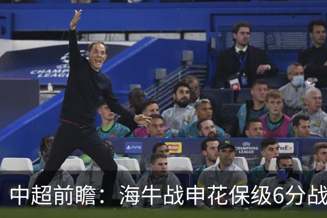 中超前瞻：海牛战申花保级6分战 辽宁德比成卡位大战