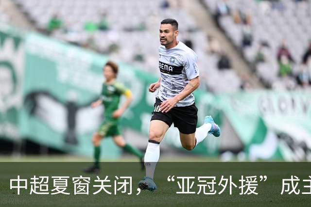 中超夏窗关闭，“亚冠外援”成主角