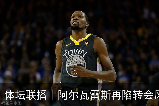 体坛联播｜阿尔瓦雷斯再陷转会风波，利物浦官宣租借阿劳霍