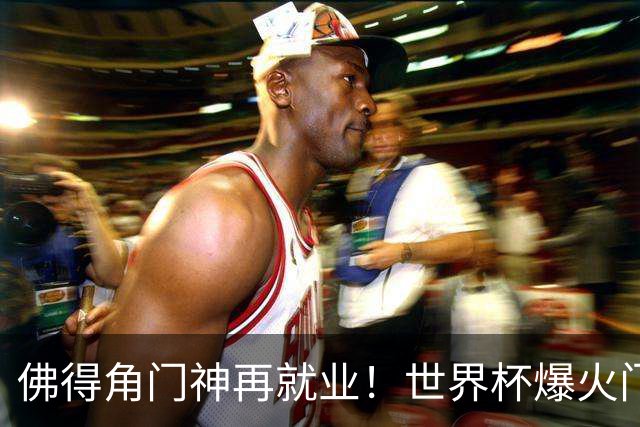 佛得角门神再就业！世界杯爆火门将沃齐尼亚，加盟智利联赛领头羊