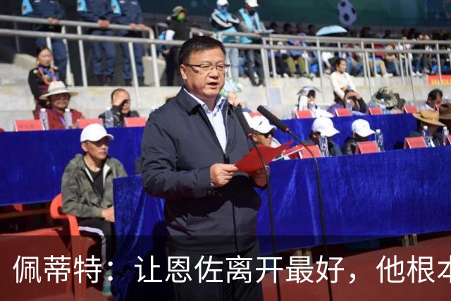 佩蒂特：让恩佐离开最好，他根本不在乎切尔西