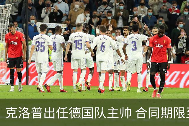 克洛普出任德国队主帅 合同期限至2030世界杯结束