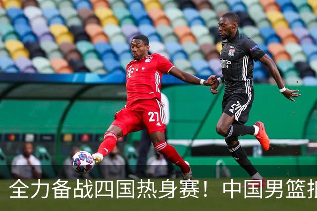 全力备战四国热身赛！中国男篮抵达海南海口立即投入训练曝光