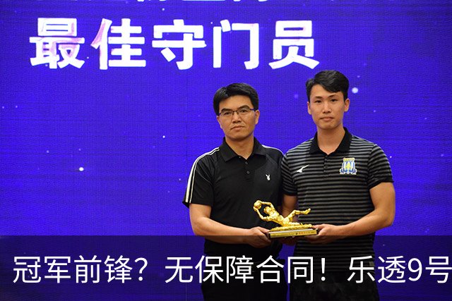 冠军前锋？无保障合同！乐透9号秀！还能有机会吗？