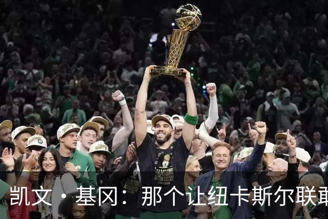 凯文·基冈：那个让纽卡斯尔联敢于做梦的人