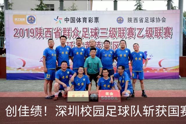 创佳绩！深圳校园足球队斩获国赛东南赛区亚军 将出征总决赛