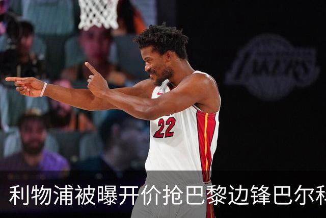 利物浦被曝开价抢巴黎边锋巴尔科拉 球员首选安菲尔德