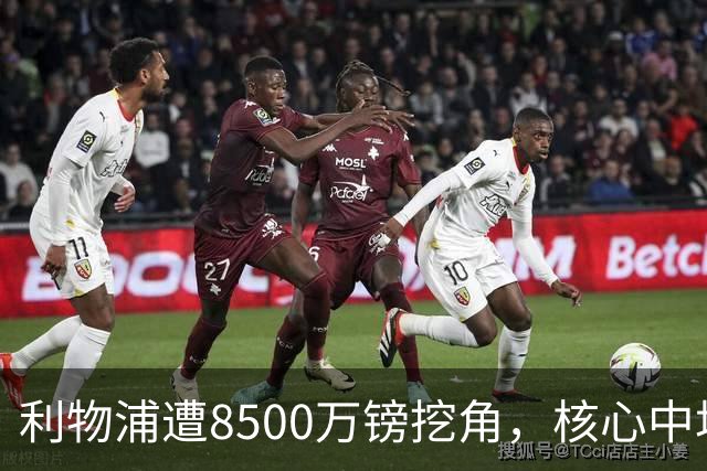 利物浦遭8500万镑挖角，核心中场自认英超生涯已结束