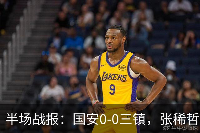 半场战报：国安0-0三镇，张稀哲伤退，卡迪斯造险