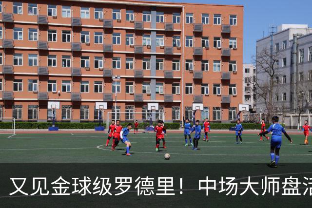 又见金球级罗德里！中场大师盘活西班牙全队