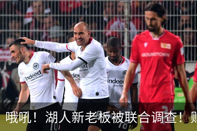哦吼！湖人新老板被联合调查！财务违规？！