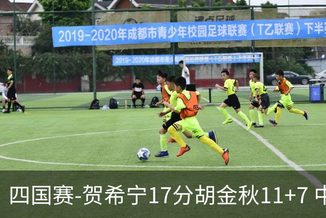 四国赛-贺希宁17分胡金秋11+7 中国男篮首战轻取喀麦隆