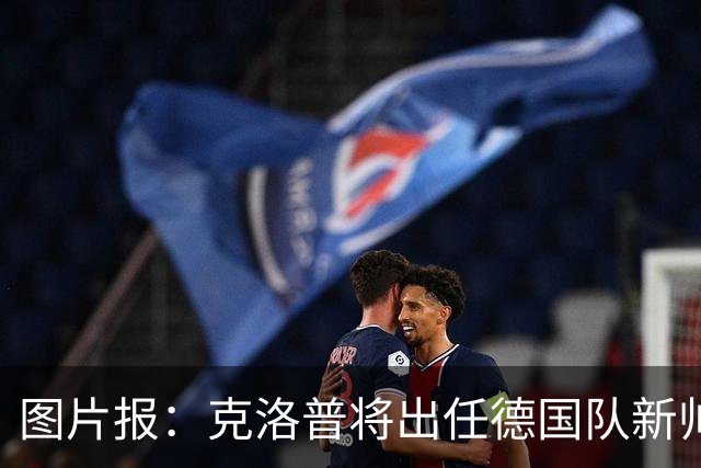 图片报：克洛普将出任德国队新帅，他不会兼任红牛体育顾问