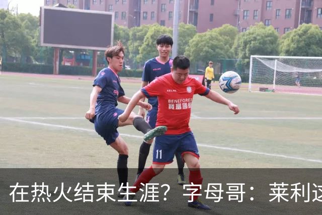 在热火结束生涯？字母哥：莱利这么说很棒 但NBA是生意我必须努力