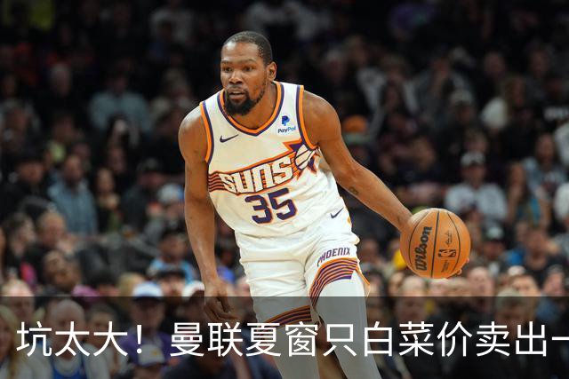 坑太大！曼联夏窗只白菜价卖出一人，曝土超劲旅愿高薪签拉什福德