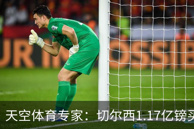 天空体育专家：切尔西1.17亿镑买罗杰斯疯了，他和帕尔默位置重叠