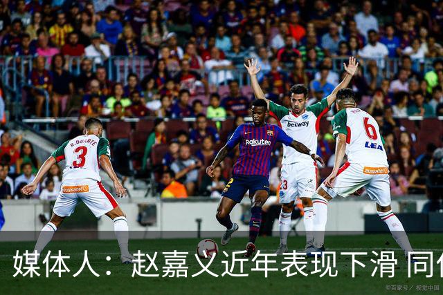 媒体人：赵嘉义近年表现下滑 同位置竞争不小 长远看放人影响不大