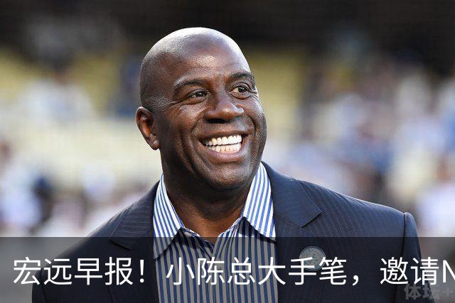 宏远早报！小陈总大手笔，邀请NBA名帅，超级外援走人，老寒腿全清理！