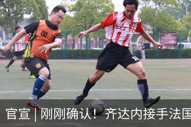 官宣 | 刚刚确认！齐达内接手法国队！