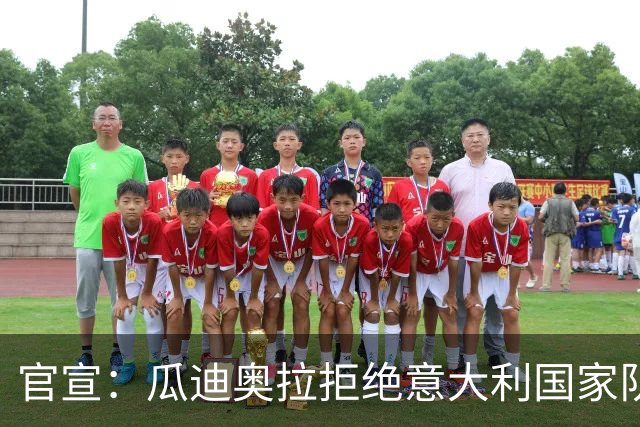 官宣：瓜迪奥拉拒绝意大利国家队帅位 皮尔洛将接任教鞭