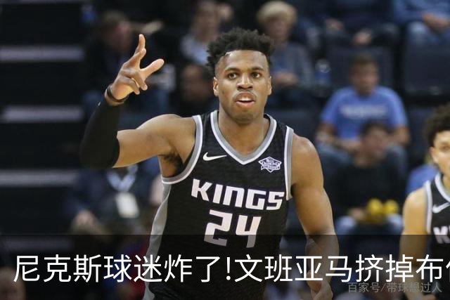 尼克斯球迷炸了!文班亚马挤掉布伦森登2K27封面,被骂"荒谬"