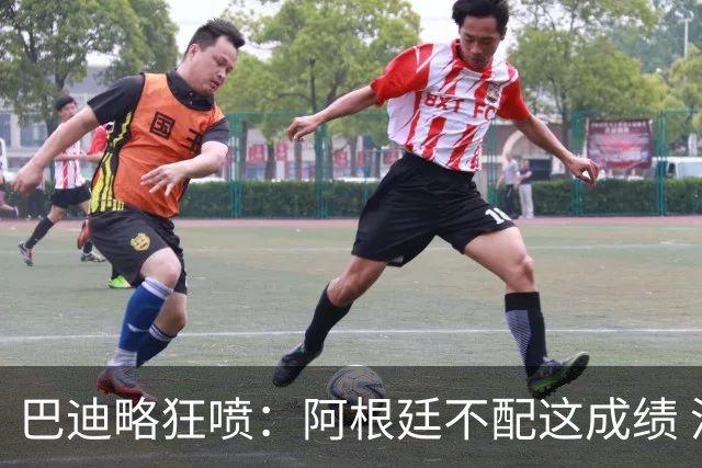 巴迪略狂喷：阿根廷不配这成绩 没有梅西啥也不是 狗东西帕雷德斯