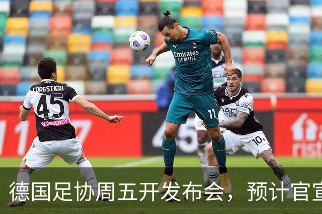 德国足协周五开发布会，预计官宣克洛普出任国家队新帅