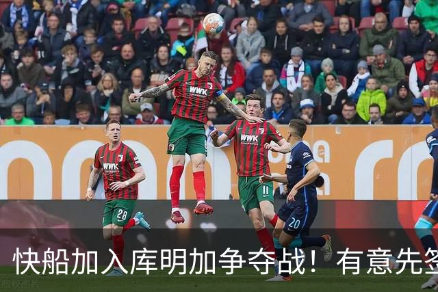 快船加入库明加争夺战！有意先签后换 将与湖人骑士雄鹿等队竞争