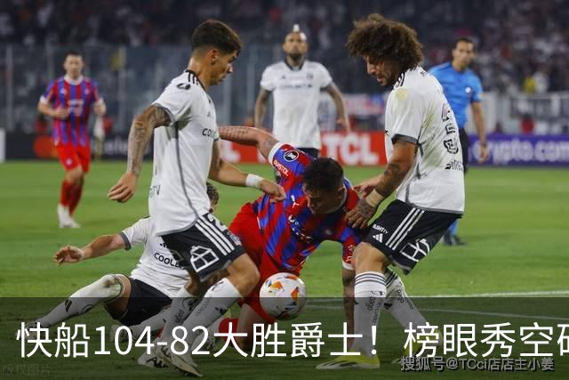 快船104-82大胜爵士！榜眼秀空砍23+5+2+2+2，五号秀立大功，加兰强力帮手诞生