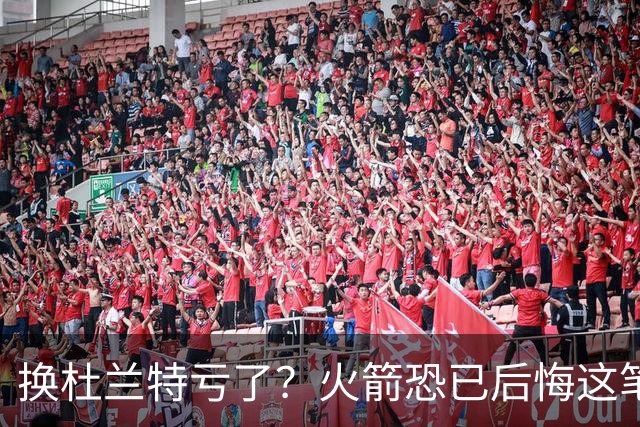 换杜兰特亏了？火箭恐已后悔这笔交易 失去了年轻天赋却未进一步