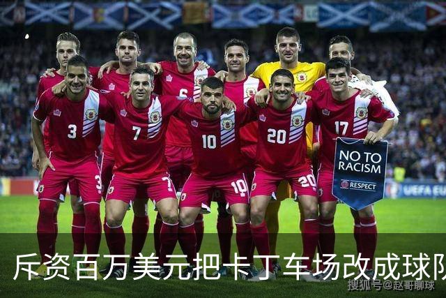斥资百万美元把卡丁车场改成球队的“秘密基地”——这是勇士的“追逐南方”计划