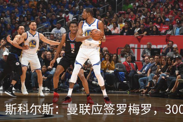 斯科尔斯：曼联应签罗梅罗，3000万镑便宜又好用