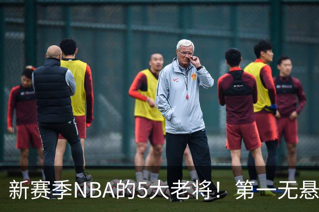 新赛季NBA的5大老将！第一无悬念，库里上榜，勇士内线或追赶詹姆斯