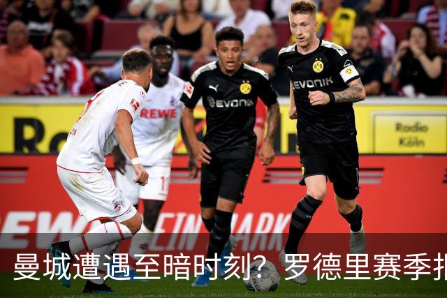 曼城遭遇至暗时刻？罗德里赛季报销，瓜迪奥拉噩梦成真？