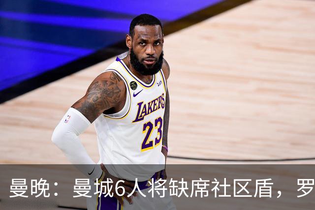 曼晚：曼城6人将缺席社区盾，罗德里、奥莱利、格伊、谢尔基在列
