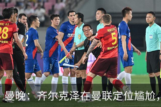 曼晚：齐尔克泽在曼联定位尴尬，他是9.5号但曼联需要9号