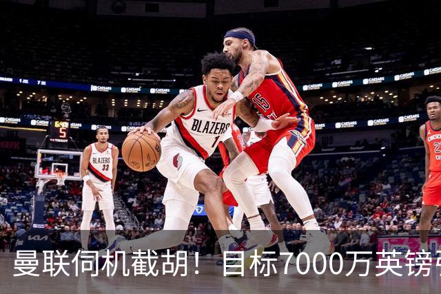 曼联伺机截胡！目标7000万英镑引进心仪皇马中场重磅引援