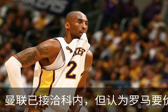 曼联已接洽科内，但认为罗马要价太贵！拉爵恐放弃签8000万级中场