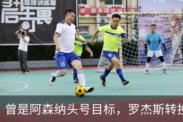 曾是阿森纳头号目标，罗杰斯转投切尔西后称“这是伦敦最大俱乐部”