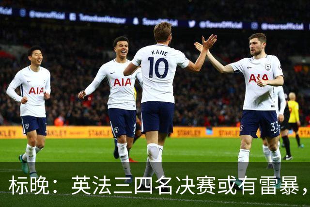 标晚：英法三四名决赛或有雷暴，但预计不会影响比赛