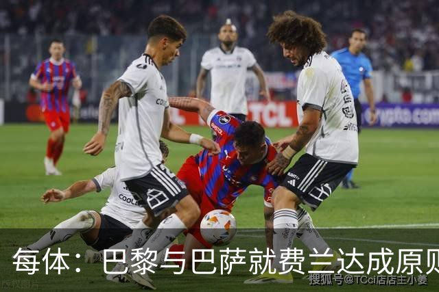 每体：巴黎与巴萨就费兰达成原则协议，转会费5000万+500万欧