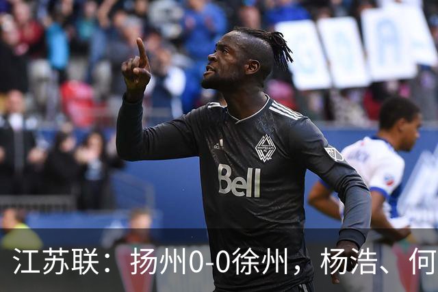 江苏联：扬州0-0徐州，杨浩、何远灿失良机
