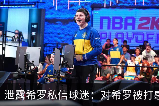泄露希罗私信球迷：对希罗被打感到内疚 但私信公开一点也不后悔