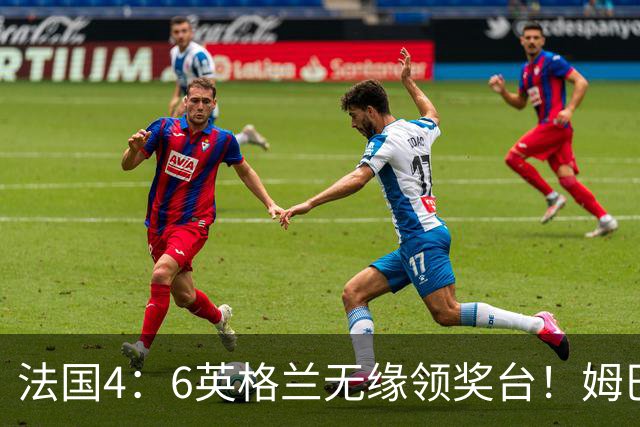 法国4：6英格兰无缘领奖台！姆巴佩历史第一吞里程悲：27岁已22球