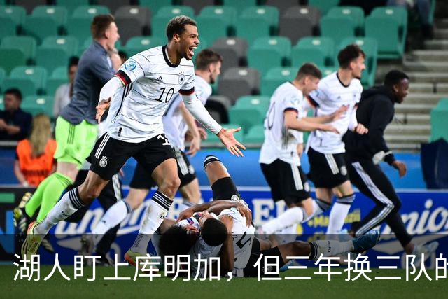 湖人盯上库明加，但三年换三队的人能当救星？